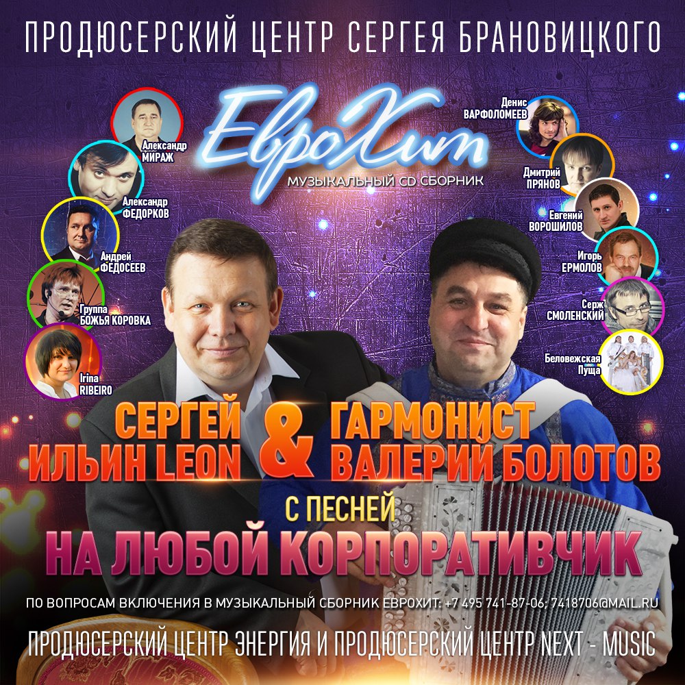 Сергей ИЛЬИН и гармонист Валерий БОЛОТОВ