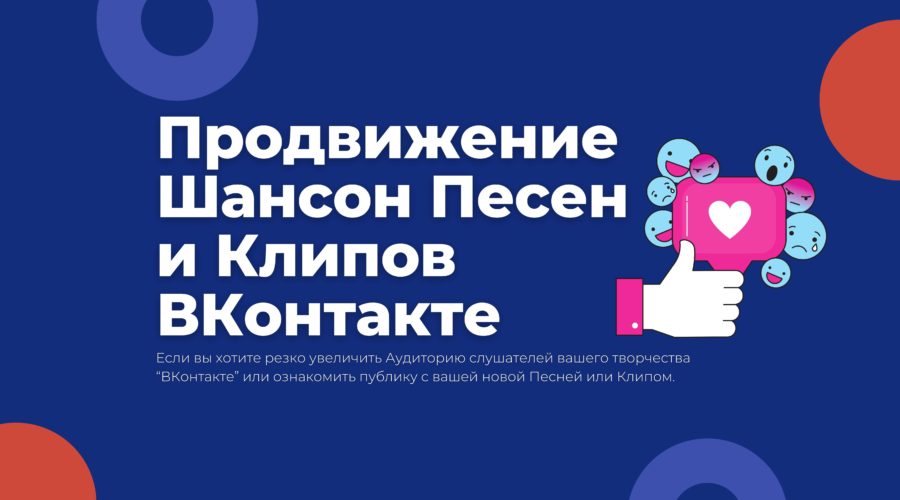 Продвижение Шансон Песен и Клипов ВКонтакте